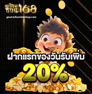 พร้อม รวย 168 โปรโมชั่น